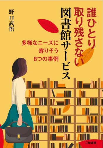 誰ひとり取り残さない図書館サービス 多様なニーズに寄りそう8つの事例 野口武悟/著 図書館、博物館経営、活動論の商品画像