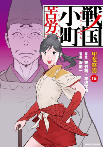戦国小町苦労譚 18 （EARTH STAR COMICS） 夾竹桃