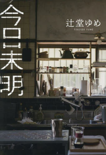 今日未明 辻堂ゆめ／著 SF、ミステリーの本その他の商品画像