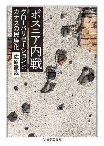 ボスニア内戦 グローバリゼーションとカオスの民族化 (ちくま学芸文庫 サ58-1) 佐原徹哉/著 ちくま学芸文庫の本の商品画像