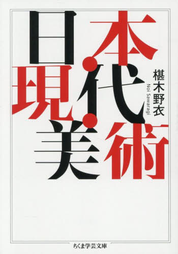 日本・現代・美術 (ちくま学芸文庫 サ14-2) 椹木野衣/著 ちくま学芸文庫の本の商品画像