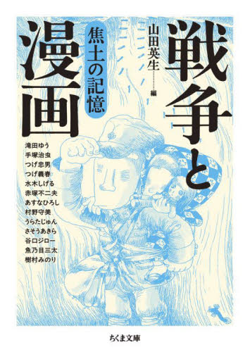 焦土の記憶 (ちくま文庫 や50-11 戦争と漫画) 山田英生/編 滝田ゆう/〔ほか著〕 ちくま文庫の本の商品画像