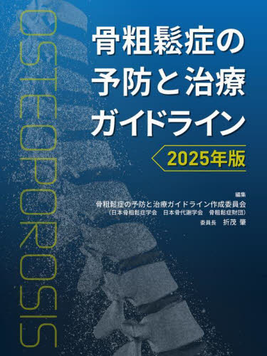 骨粗鬆症の予防と治療ガイドライン 2025年版 骨粗鬆症の予防と治療ガイドライン作成委員会/編集 整形外科学の本の商品画像