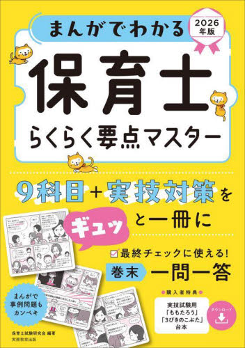 まんがでわかる保育士らくらく要点マスター　２０２６年版 保育士試験研究会／編著 就職関連の本その他の商品画像