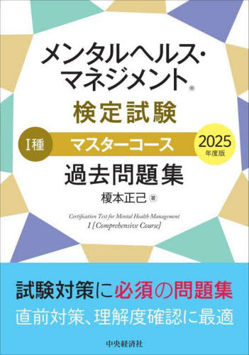 メンタルヘルス・マネジメント検定試験1種マスターコース過去問題集 2025年度版 榎本正己/著 ビジネス資格試験の本その他の商品画像