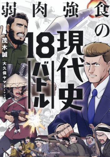弱肉強食の現代史18バトル 茂木誠/著 大久保ヤマト/マンガ 雑学の本の商品画像