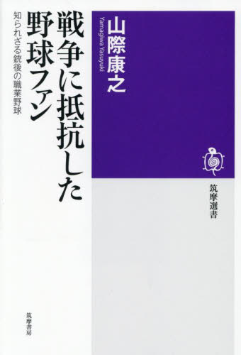 戦争に抵抗した野球ファン　知られざる銃後の職業野球 （筑摩選書　０３１０） 山際康之／著 選書、双書その他の商品画像