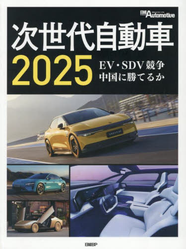 ’25 次世代自動車 日経Automoti 産業、交通の本その他の商品画像