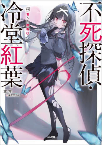 直筆サイン本】零雫『 不死探偵 ・冷堂紅葉 03 君への挑戦状 』新品未