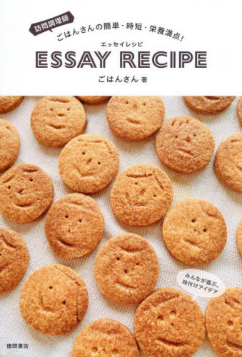 訪問調理師ごはんさんの簡単・時短・栄養満点!ESSAY RECIPE ごはんさん/著 料理エッセー本の商品画像