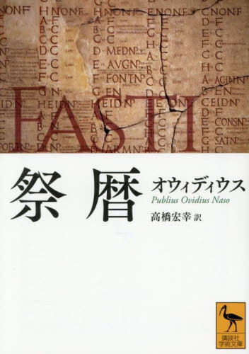祭暦 (講談社学術文庫 2879) オウィディウス/〔著〕 高橋宏幸/訳 講談社学術文庫の本の商品画像