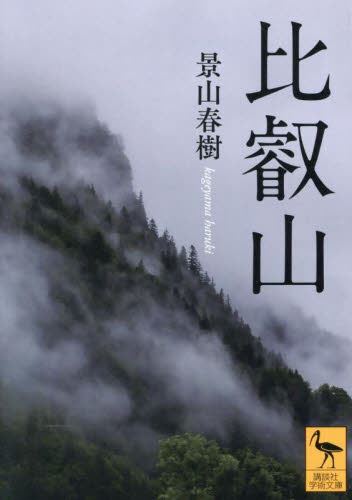 比叡山 (講談社学術文庫 2878) 景山春樹/〔著〕 講談社学術文庫の本の商品画像