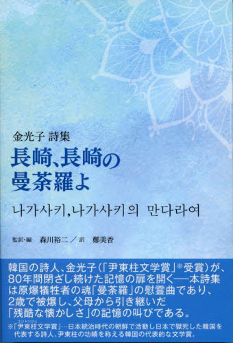 長崎、長崎の曼荼羅よ 金光子詩集 森川裕二/監訳・編 鄭美香/訳 金光子/著 森川裕二/編著 日本の詩、詩集の商品画像