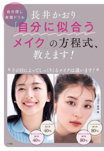 長井かおり『自分に似合うメイク』の方程式、教えます！　自分探し実践ドリル 長井かおり／著 化粧品、コスメの本の商品画像