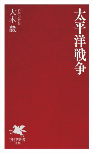 太平洋戦争 （ＰＨＰ新書　１４３８） 大木毅／著 PHP新書の本の商品画像