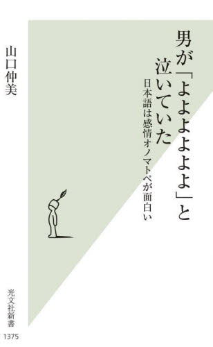 男が「よよよよよよ」と泣いていた　日本語は感情オノマトペが面白い （光文社新書　１３７５） 山口仲美／著 光文社新書の本の商品画像