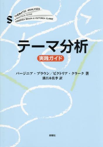 テーマ分析実践ガイド バージニア・ブラウン／著　ビクトリア・クラーク／著　溝呂木佐季／訳 心理一般の本その他の商品画像