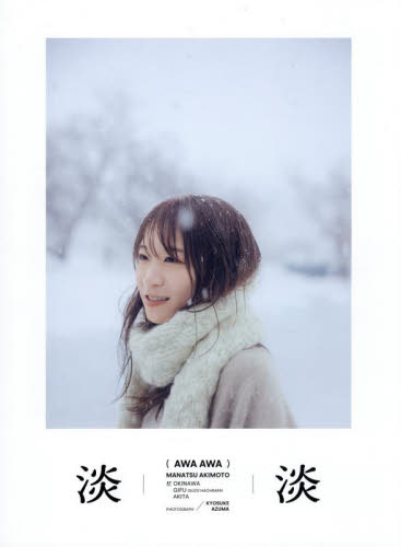 淡淡　秋元真夏ＰＨＯＴＯ　ＢＯＯＫ 秋元真夏／著 タレント写真集（女性）の商品画像