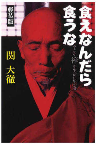 食えなんだら食うな 今こそ禅を生活に生かせ (軽装版) 関大徹/著 仏教エッセー本の商品画像