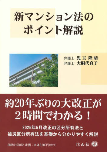 新マンション法のポイント解説 児玉隆晴 大桐代真子 土地、建物、不動産の本の商品画像