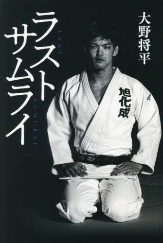 ラストサムライ 大野将平／著 スポーツノンフィクション書籍の商品画像