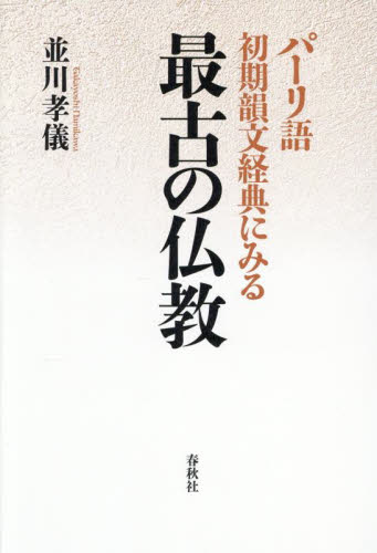 パーリ語初期韻文経典にみる最古の仏教 並川孝儀／著 宗教、仏教原典の商品画像