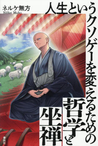 人生というクソゲーを変えるための哲学と坐禅 ネルケ無方/著 仏教エッセー本の商品画像