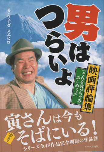 男はつらいよ　映画評論集 ウチダスエヒロ 映画関連の本その他の商品画像