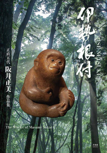 伊勢根付 正直五代阪井正美作品集 阪井正美/著 絵画、作品集の本その他の商品画像