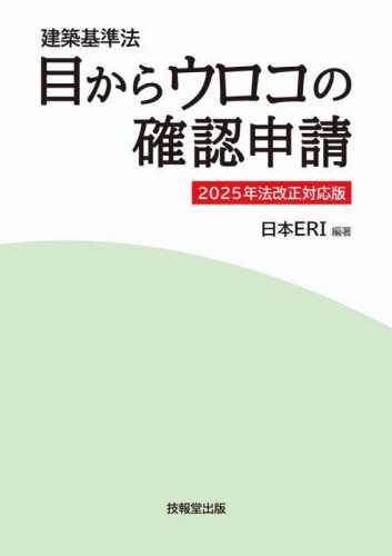 目からウロコの確認申請 建築基準法 (2025年法改正対応版) 日本ERI/編著 建築工学の本その他の商品画像