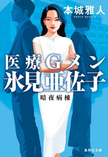 医療Gメン氷見亜佐子 〔2〕 (集英社文庫 ほ30-2) 本城雅人/著