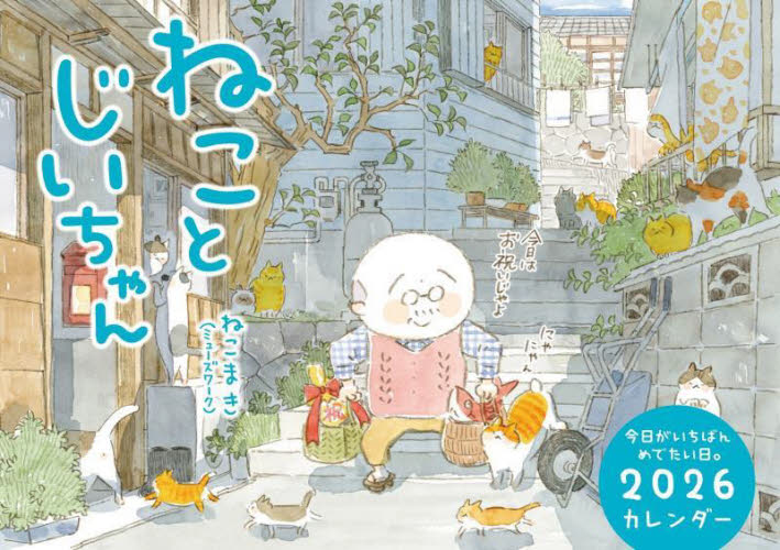 ねことじいちゃん２０２６カレンダー ねこまき カレンダーの商品画像