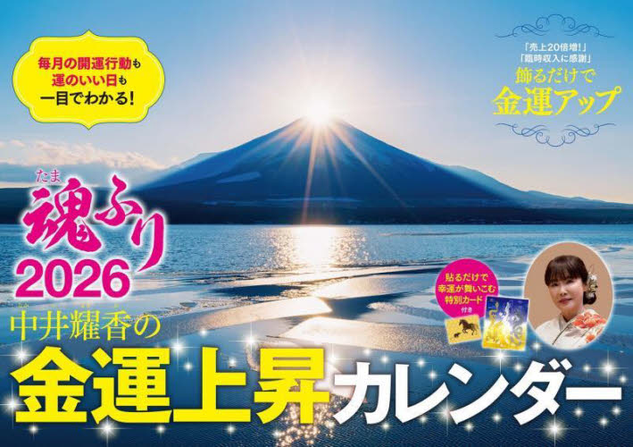 中井耀香の金運上昇カレンダー２０２６魂ふ 中井耀香 カレンダーの商品画像