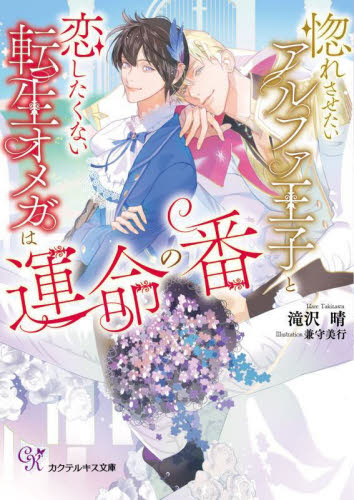 惚れさせたいアルファ王子と恋したくない転生オメガは運命の番 （Ｃｏｃｋｔａｉｌ　Ｋｉｓｓ　Ｌａｂｅｌ　ｃｋ－９５） 滝沢晴／著 ティーンズ、少女その他の商品画像