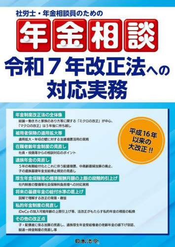 社労士・年金相談員のための年金相談令和7年改正法への対応実務 是枝俊悟/〔ほか〕著 くらしの法律の本その他の商品画像
