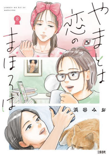 やまとは恋のまほろば　８ 浜谷みお／著 コミックその他の商品画像