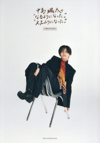 中島颯太の“なるようになった。”“ええようになった。”COMPLETE BOOK 中島颯太/著 タレント写真集(男性)の商品画像