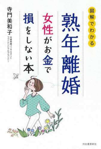 熟年離婚女性がお金で損をしない本 図解でわかる 寺門美和子/著 冠婚葬祭の全その他の商品画像