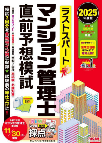 ラストスパートマンション管理士直前予想模試 2025年度版 TACマンション管理士講座/編 ビジネス資格試験の本その他の商品画像