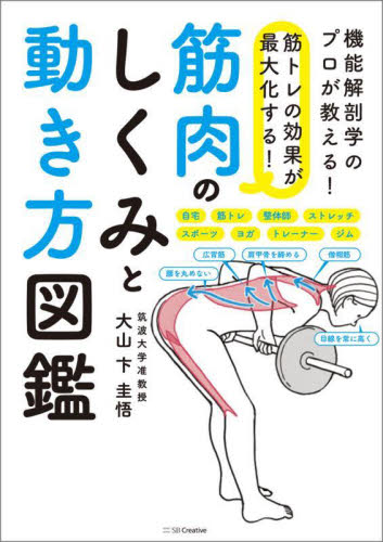 筋トレの効果が最大化する！筋肉のしくみと動き方図鑑　機能解剖学のプロが教える！ 大山卞圭悟／著 トレーニングの本その他の商品画像