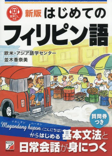 はじめてのフィリピン語 (新版) 欧米・アジア語学センター/著 並木香奈美/著 フィリピン語の本の商品画像