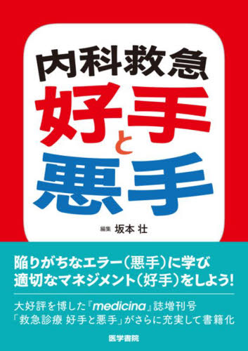 内科救急好手と悪手 坂本壮/編集 内科学一般の本の商品画像