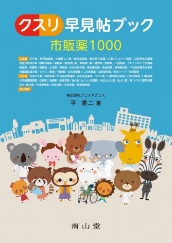 クスリ早見帖ブック　市販薬１０００ （３版） 平憲二／著 薬学の本の商品画像