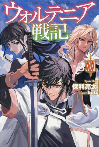 ウォルテニア戦記 31 (HJ NOVELS HJN09-31) 保利亮太/著 ノベルス本その他の商品画像