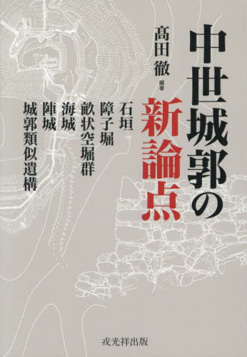 中世城郭の新論点 高田徹 日本中世史の本の商品画像