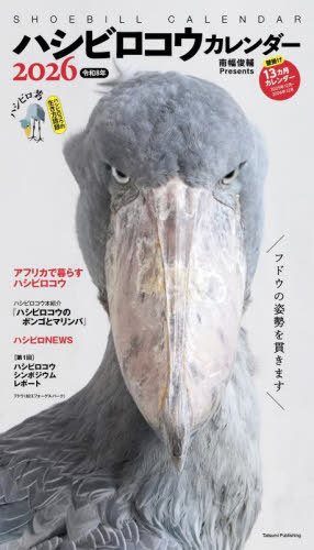 ２０２６ハシビロコウカレンダー 南幅俊輔 カレンダーの商品画像