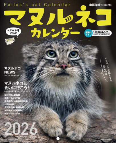 ２０２６マヌルネコカレンダー 南幅俊輔 カレンダーの商品画像