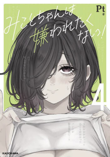 みことちゃんは嫌われたくない! 4 Pt/著 コミックその他の商品画像