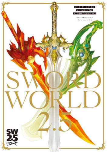 ソード・ワールド２．５ルールブックＤＸ （ＳＷ２．５ＲＰＧ） 北沢慶／著　グループＳＮＥ／著 ゲーム攻略本その他全般の商品画像
