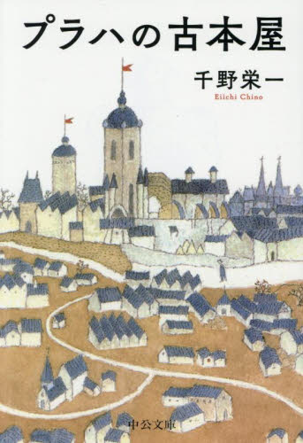 プラハの古本屋 （中公文庫　ち９－１） 千野栄一／著 中公文庫の本の商品画像